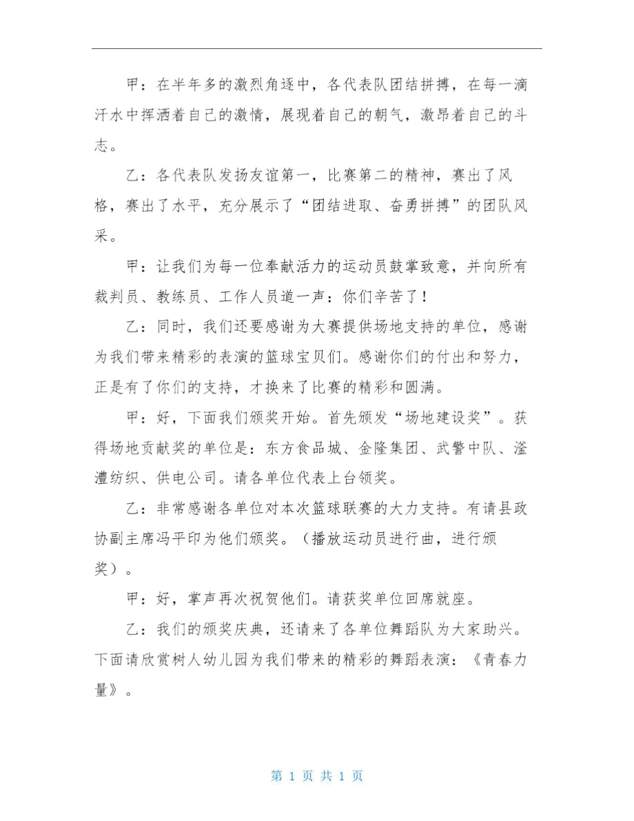 篮球比赛颁奖仪式的主持词.doc_第2页