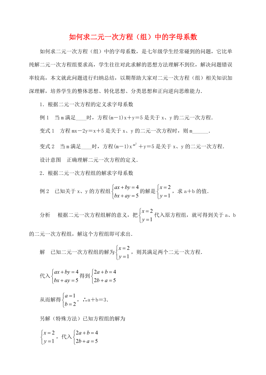 七年级数学下册《如何求二元一次方程（组）中的字母系数》讲义 （新版）苏科版-（新版）苏科版初中七年级下册数学学案.doc_第1页