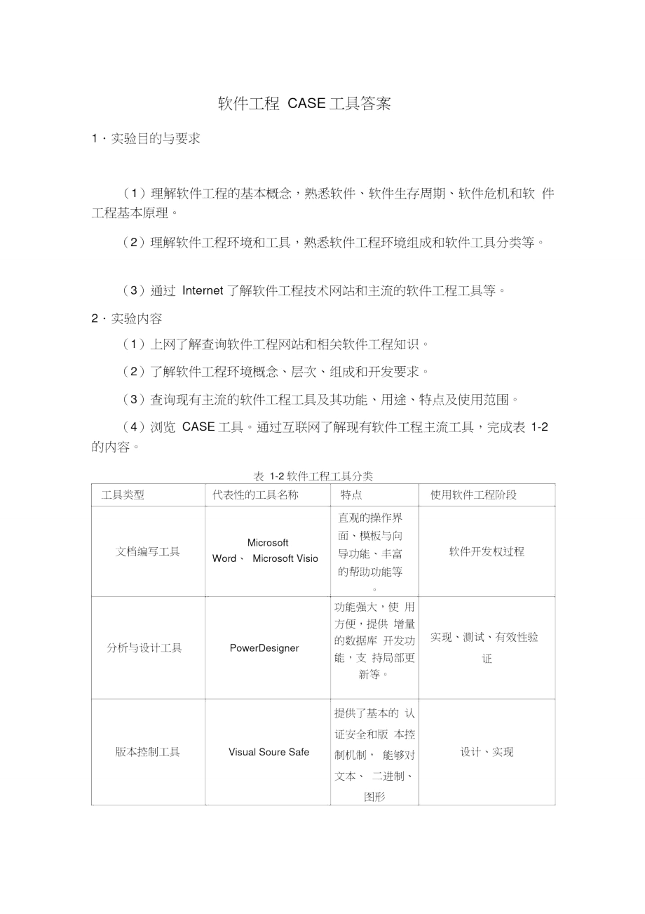 软件工程CASE工具答案.doc_第1页