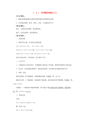 七年级数学上册 第一章 有理数 1.4 有理数的乘除法 1.4.1 有理数的乘法(三)导学案 （新版）新人教版-（新版）新人教版初中七年级上册数学学案.doc