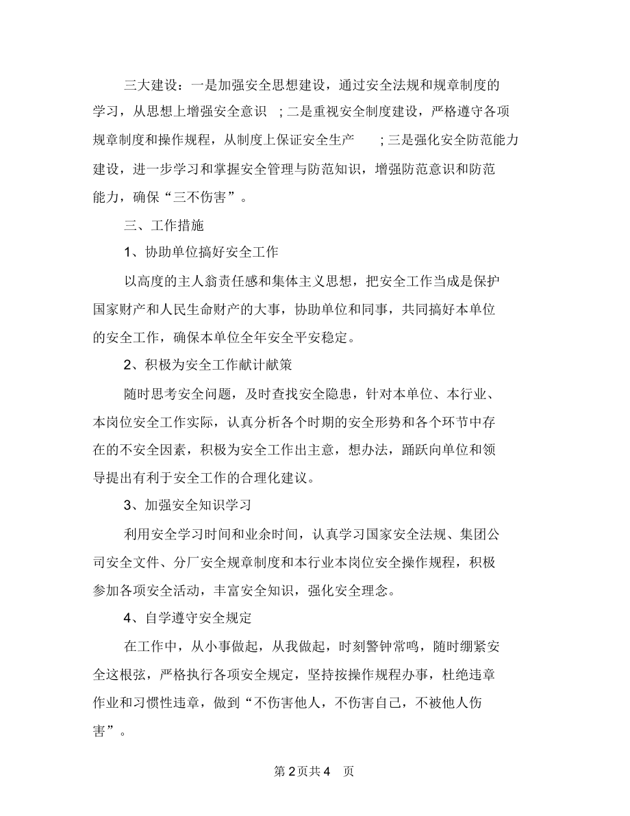 个人安全生产工作计划与个人工作下半年工作计划范文汇编.docx_第2页