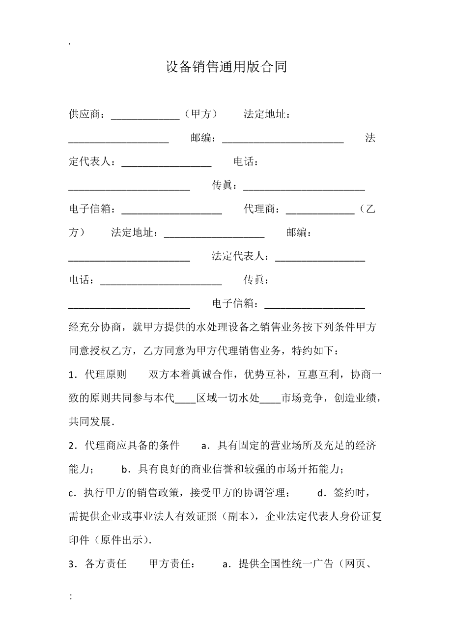 设备销售通用版合同.docx_第1页