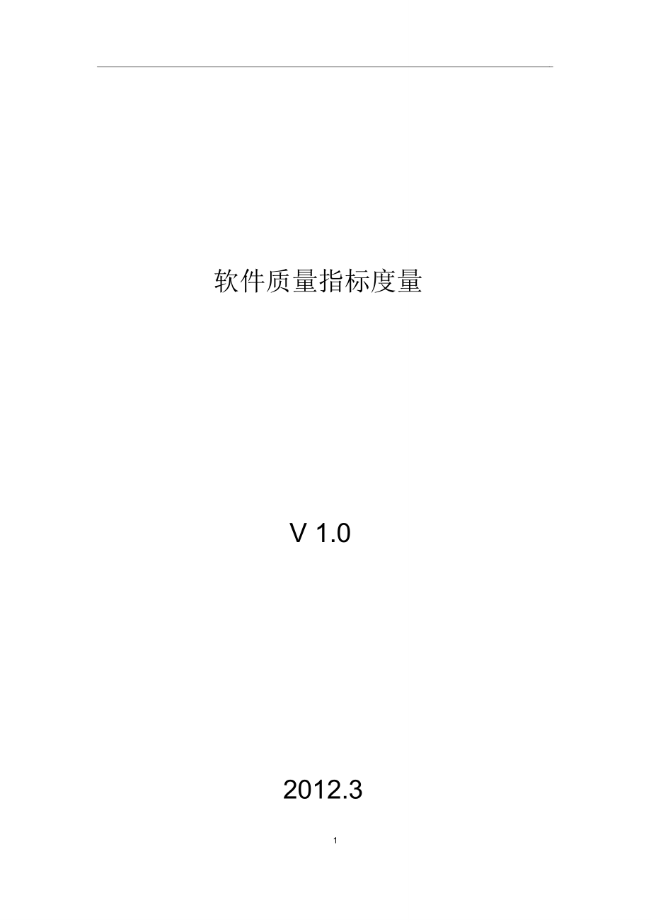 软件质量度量指标v1.0.doc_第1页