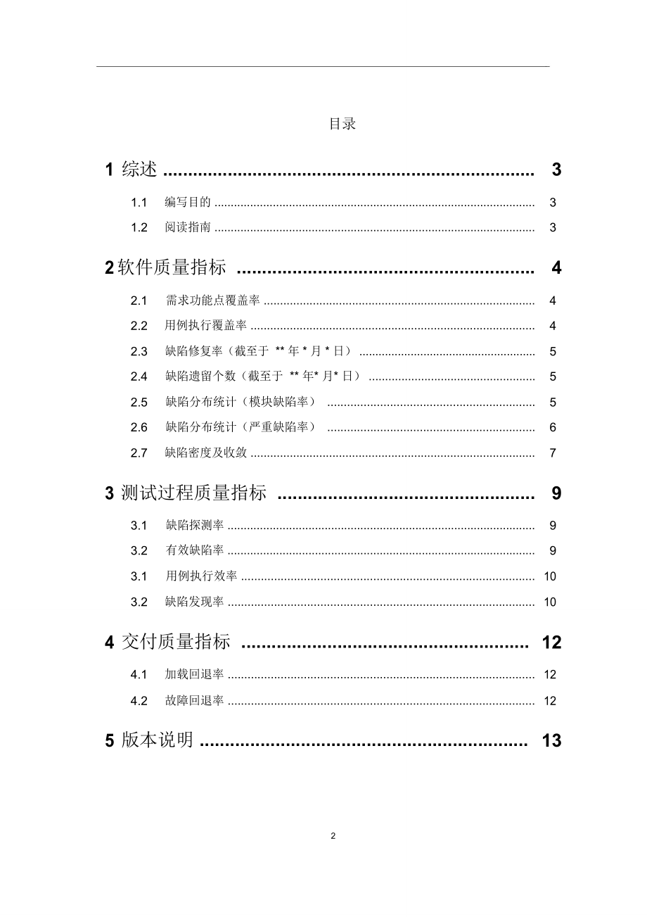 软件质量度量指标v1.0.doc_第2页