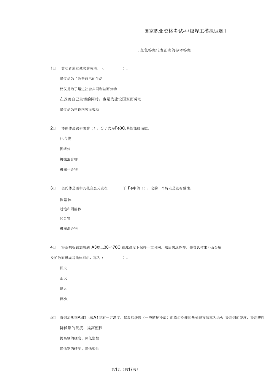 国家职业资格考试-中级焊工模拟题1(含答案).docx_第1页