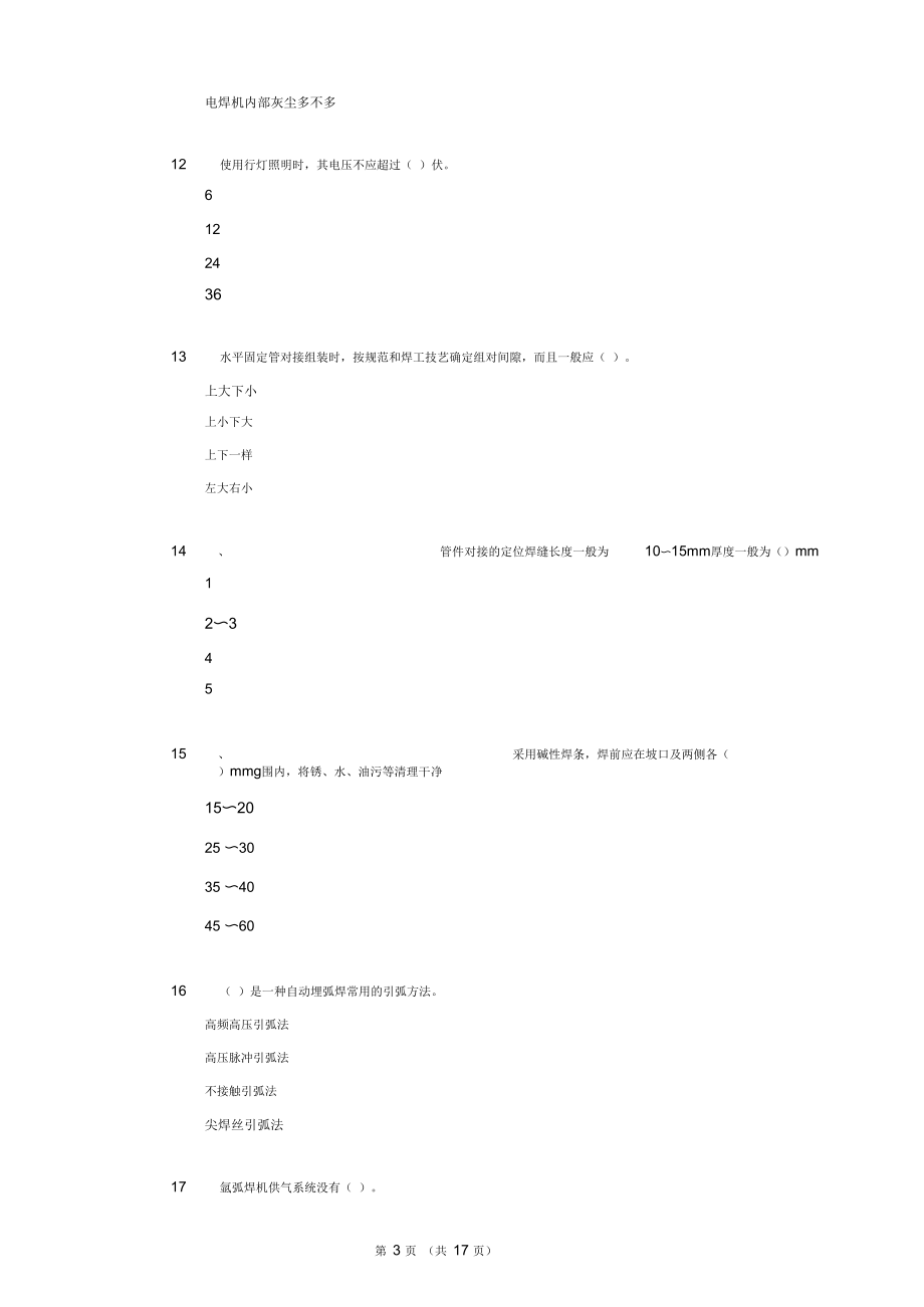 国家职业资格考试-中级焊工模拟题1(含答案).docx_第3页