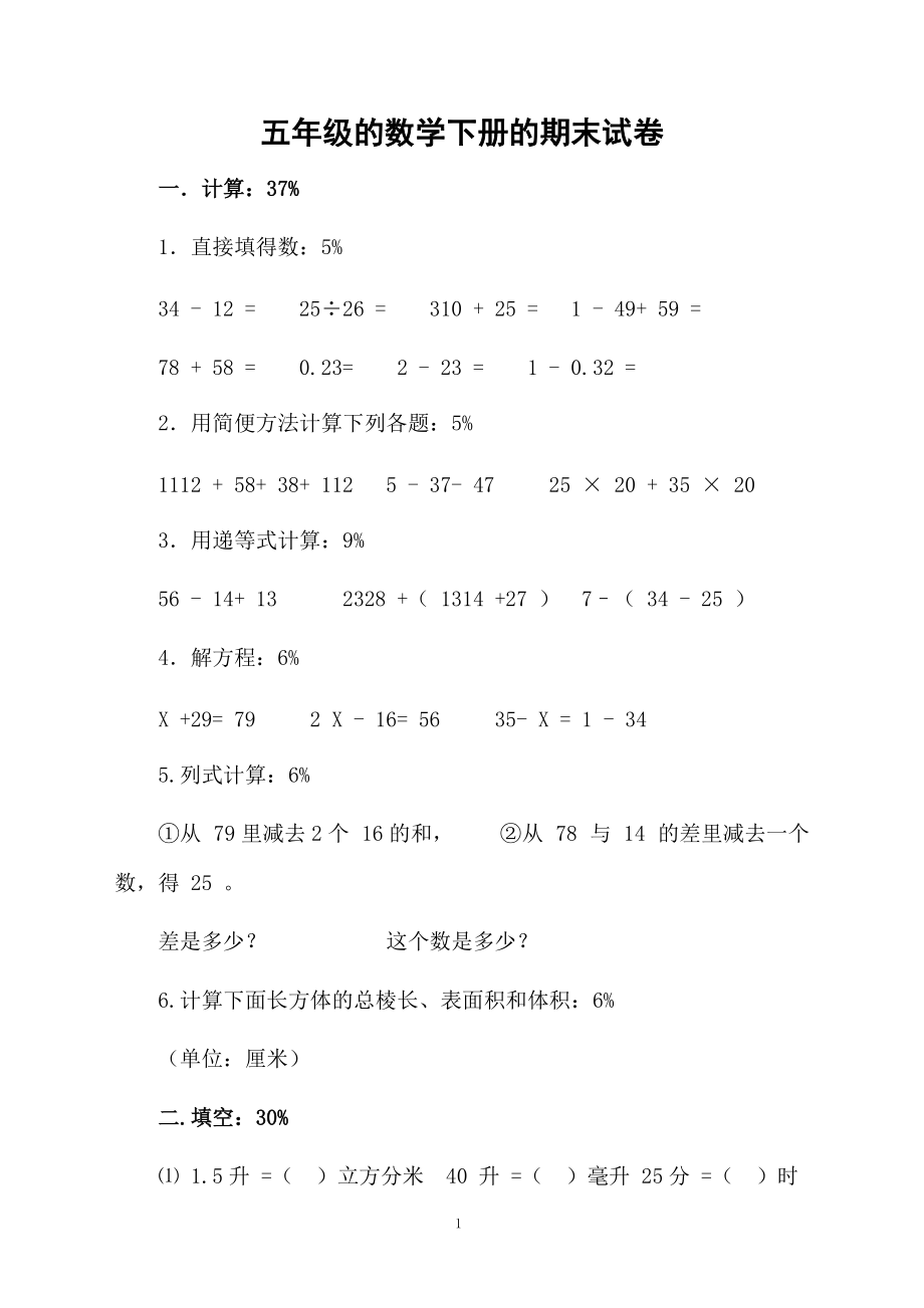 五年级的数学下册的期末试卷.docx_第1页