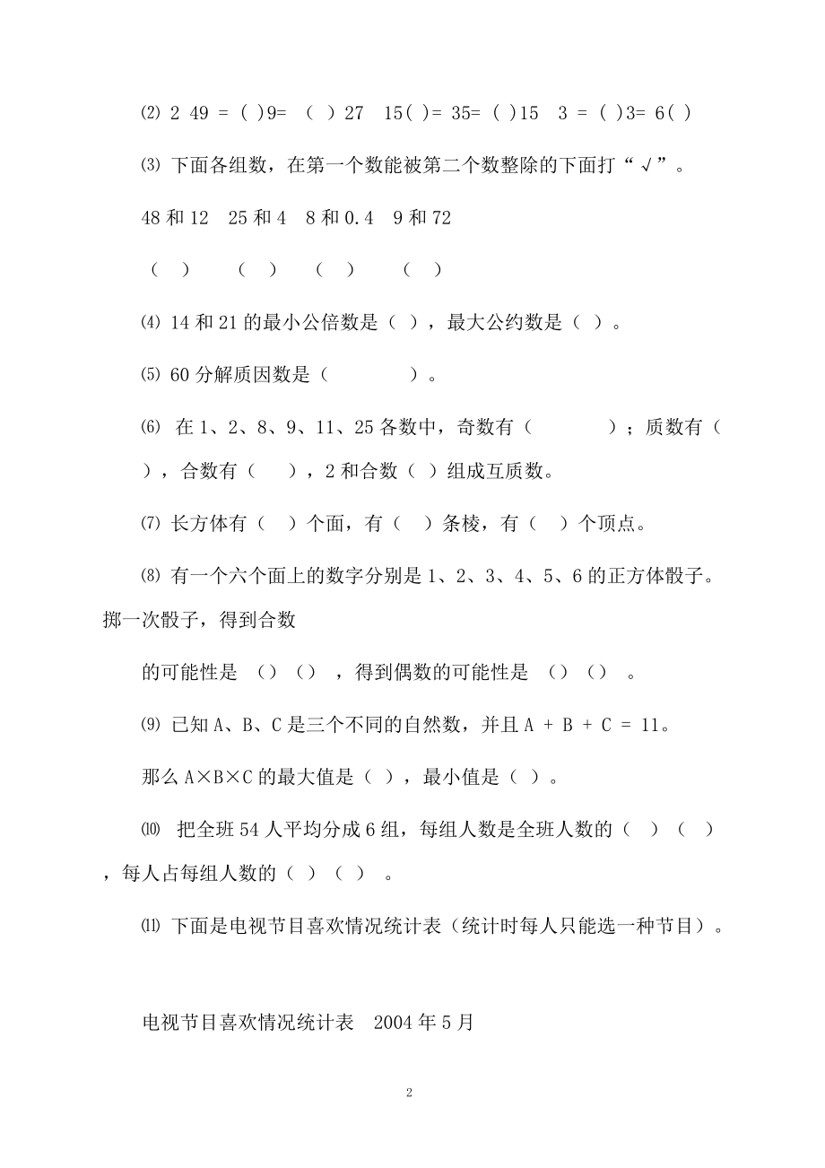 五年级的数学下册的期末试卷.docx_第2页