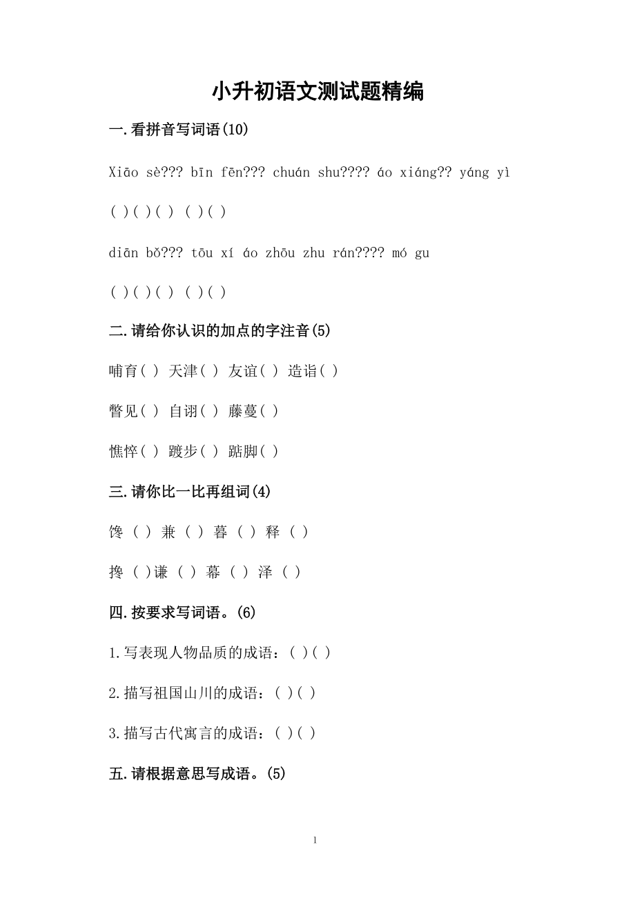 小升初语文测试题精编.docx_第1页