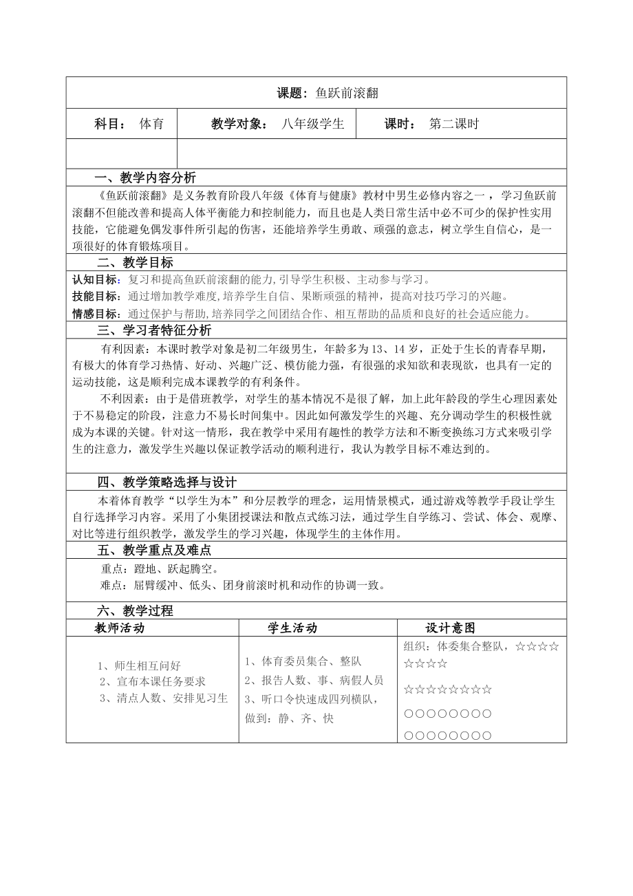 教学设计--鱼跃前滚翻.doc_第1页