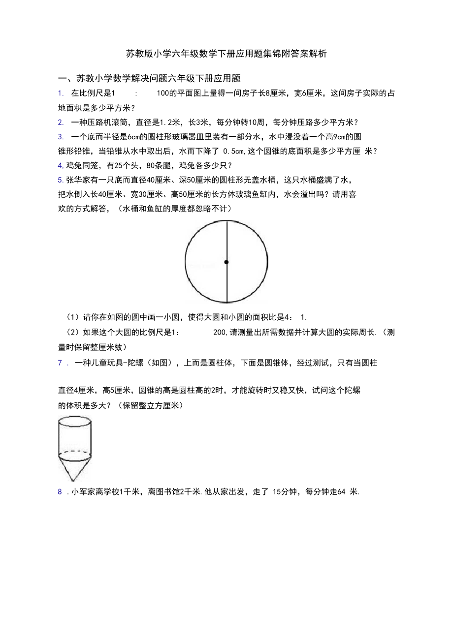 苏教版小学六年级数学下册应用题集锦附答案解析.docx_第1页