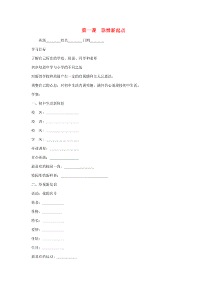 七年级政治上册 第一课《珍惜新起点》第一框导学案 人教新课标版.doc