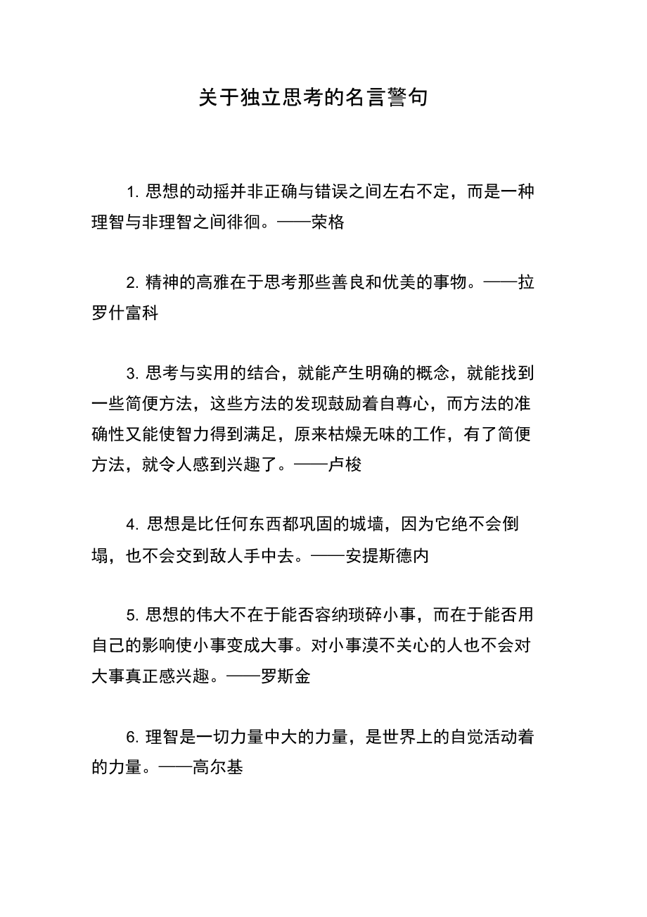 关于独立思考的名言警句.docx_第1页