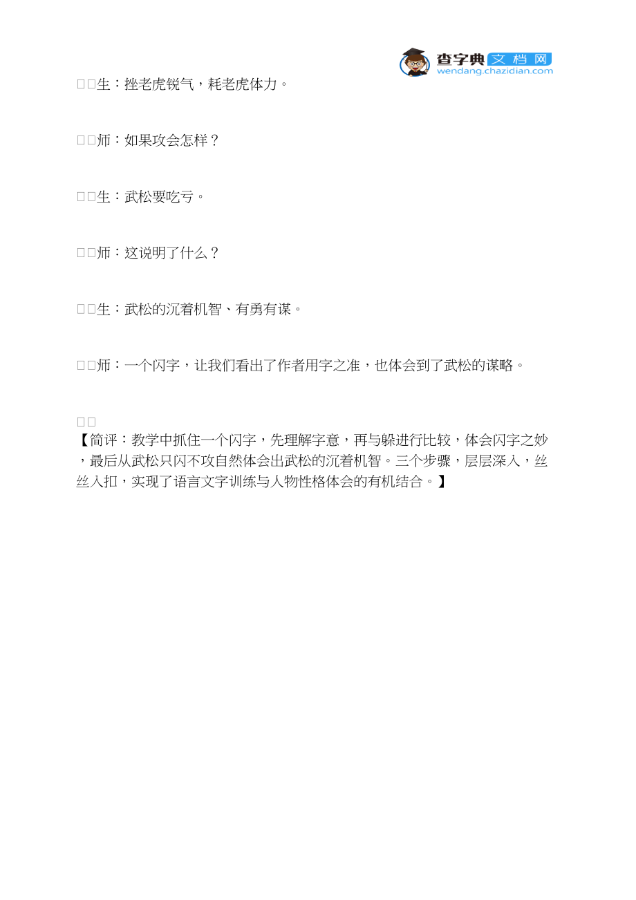 “闪”字见智勇双全—《景阳冈》教学片断.docx_第2页