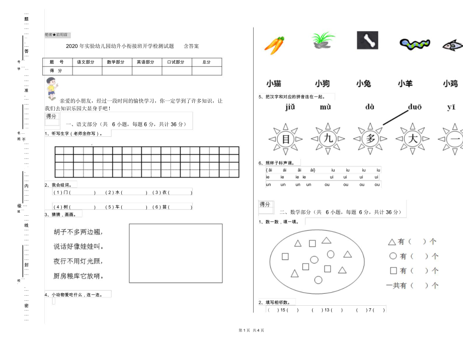 2020年实验幼儿园幼升小衔接班开学检测试题含答案.docx_第1页