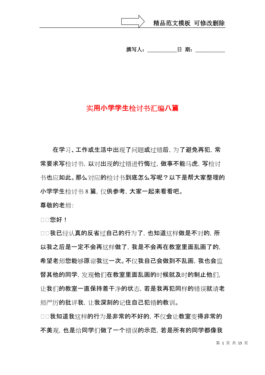 实用小学学生检讨书汇编八篇.docx_第1页