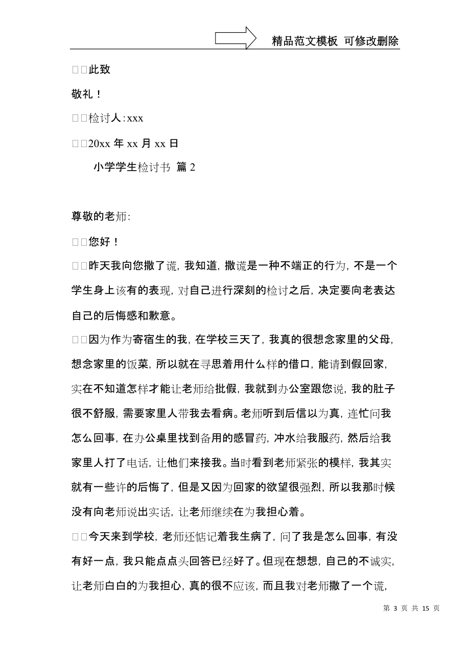 实用小学学生检讨书汇编八篇.docx_第3页