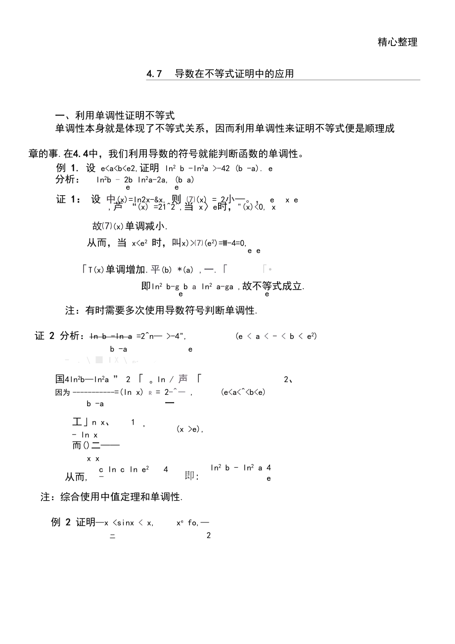 导数在不等式中的应用.docx_第1页