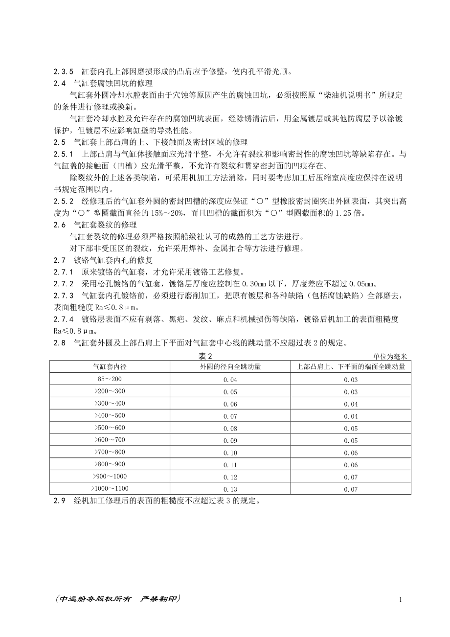 第十节船用柴油机气缸套修理.doc_第3页