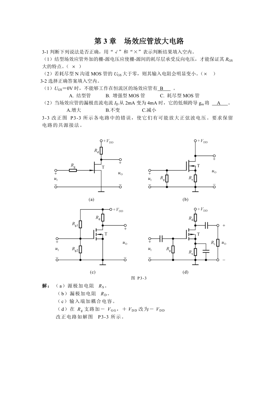 第3章场效应管放大电路习题答案.doc_第1页