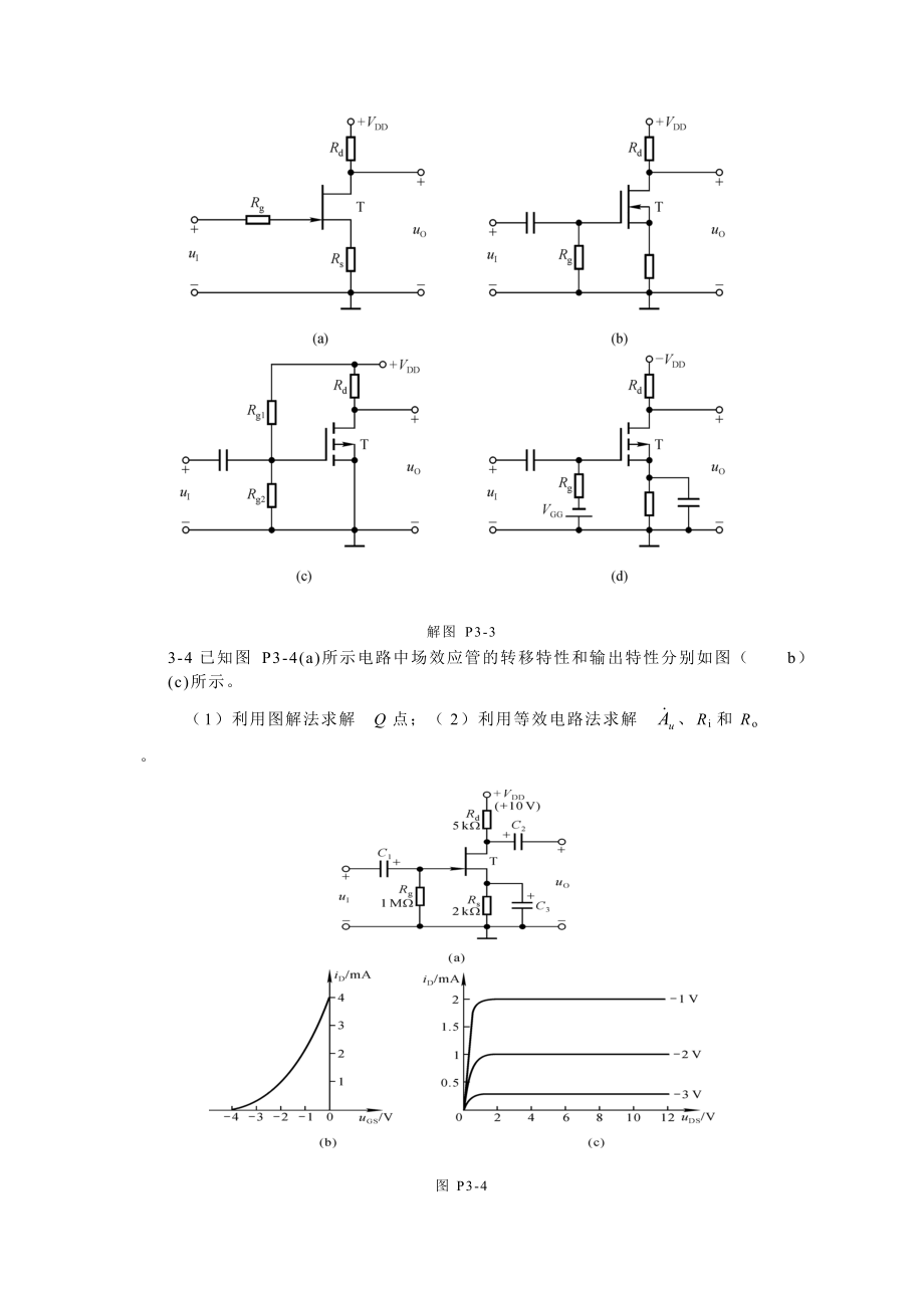 第3章场效应管放大电路习题答案.doc_第2页