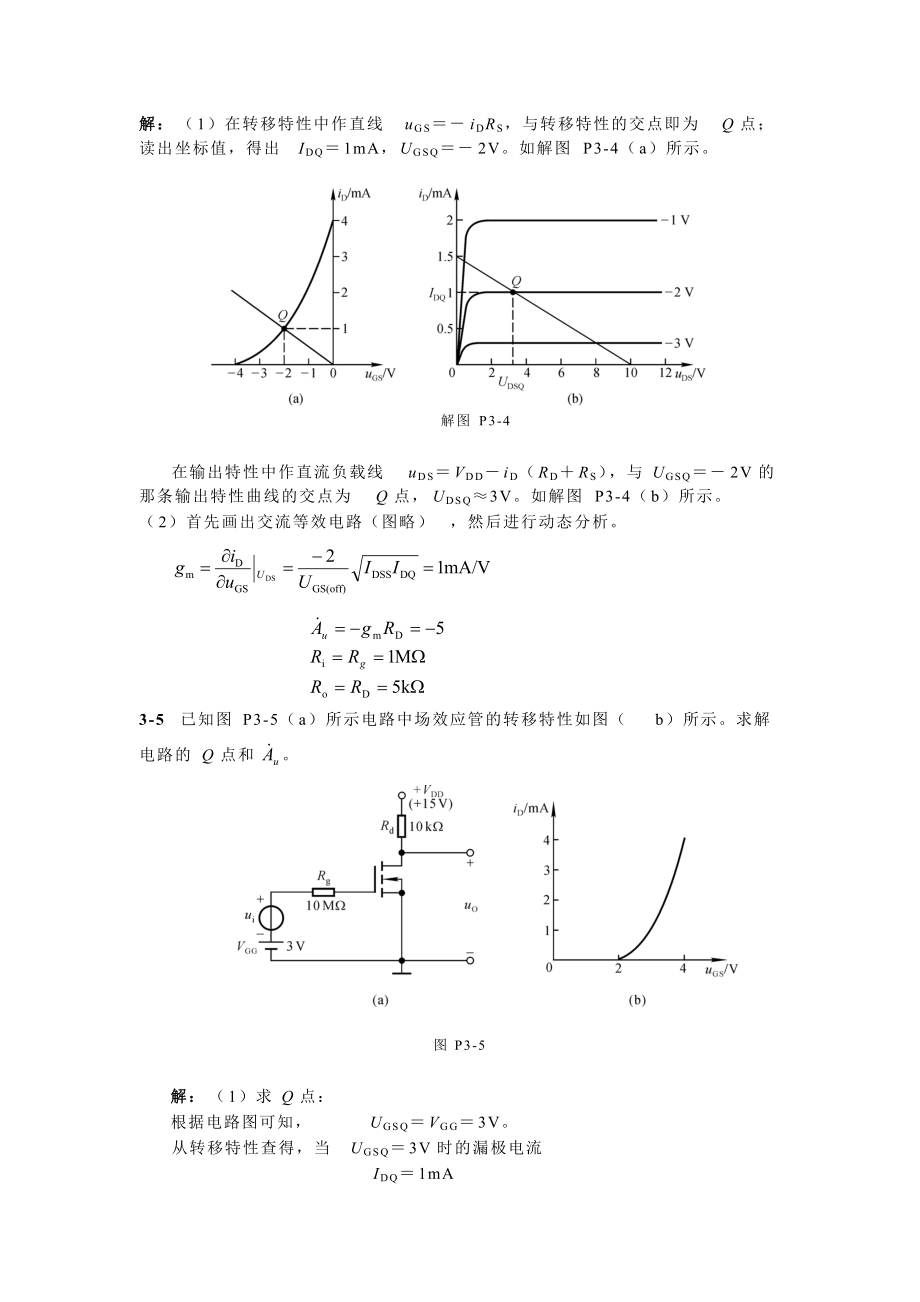 第3章场效应管放大电路习题答案.doc_第3页