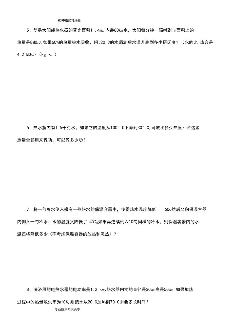 初三物理比热容习题(附答案解析)难.docx_第3页