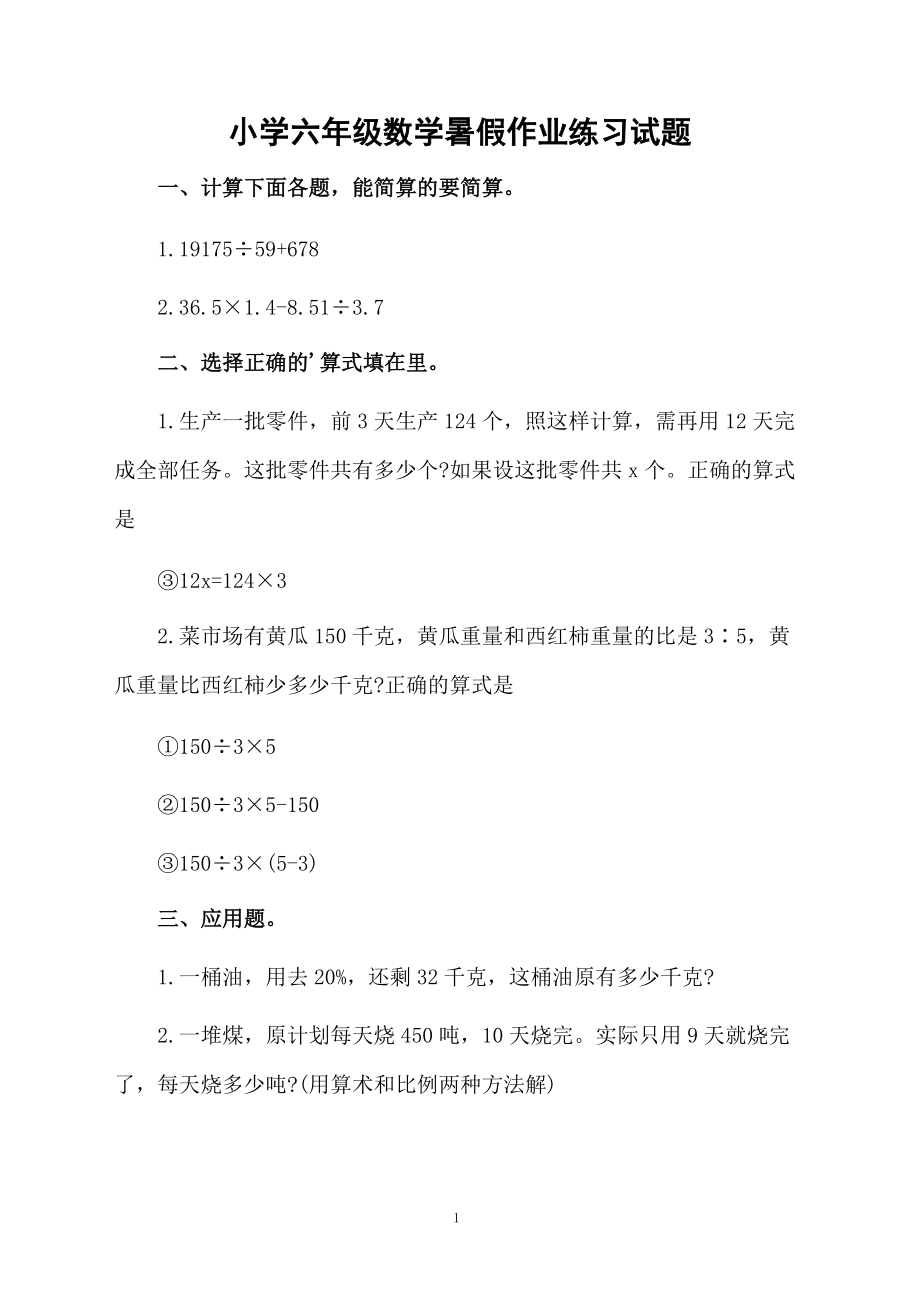 小学六年级数学暑假作业练习试题.docx_第1页