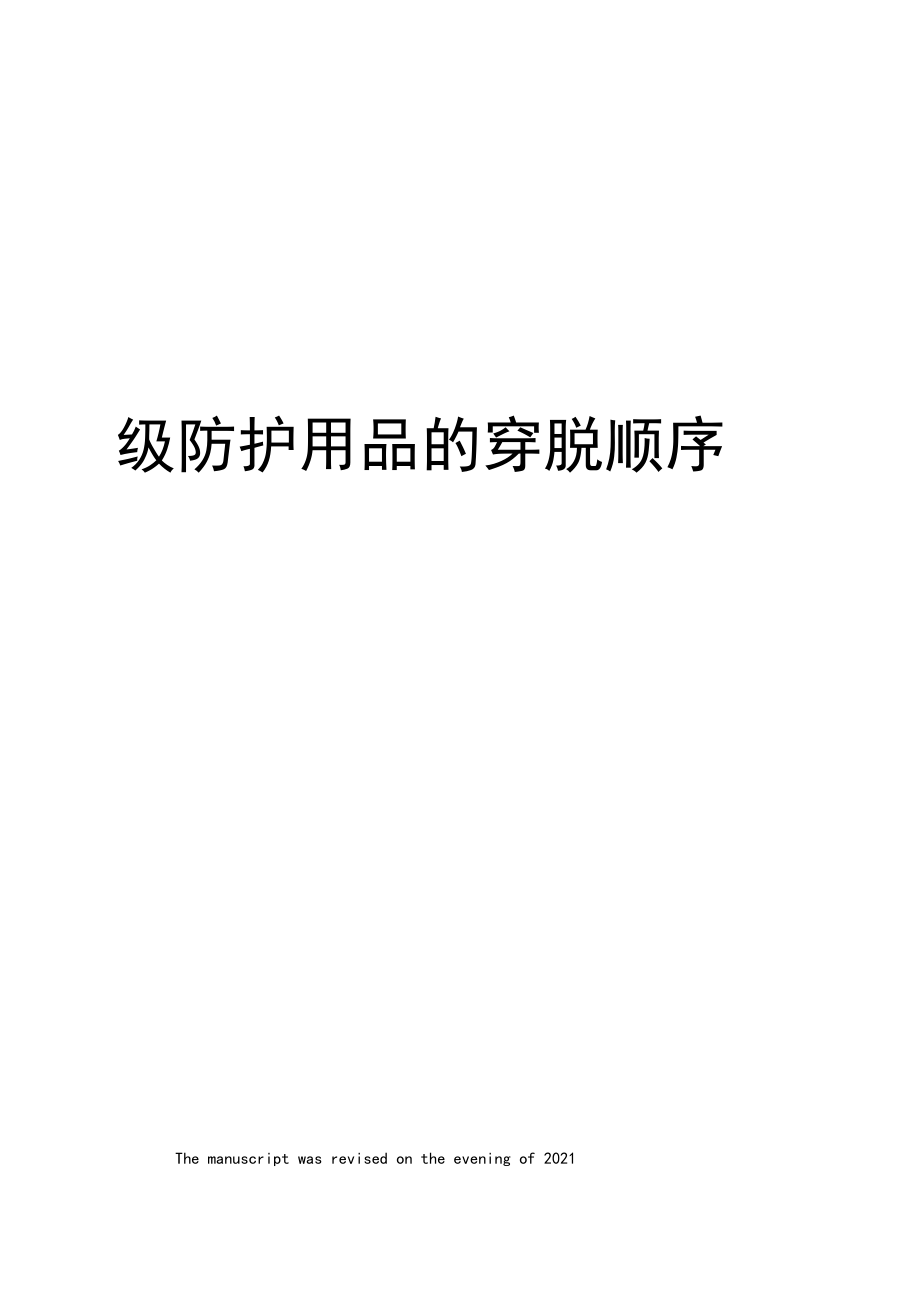 级防护用品的穿脱顺序.docx_第1页