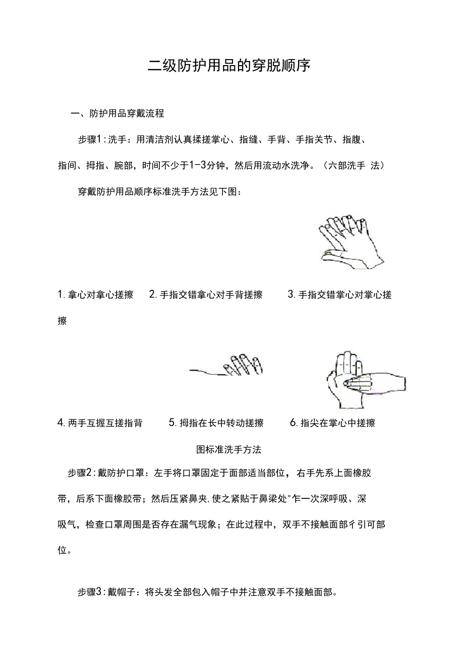 级防护用品的穿脱顺序.docx_第2页