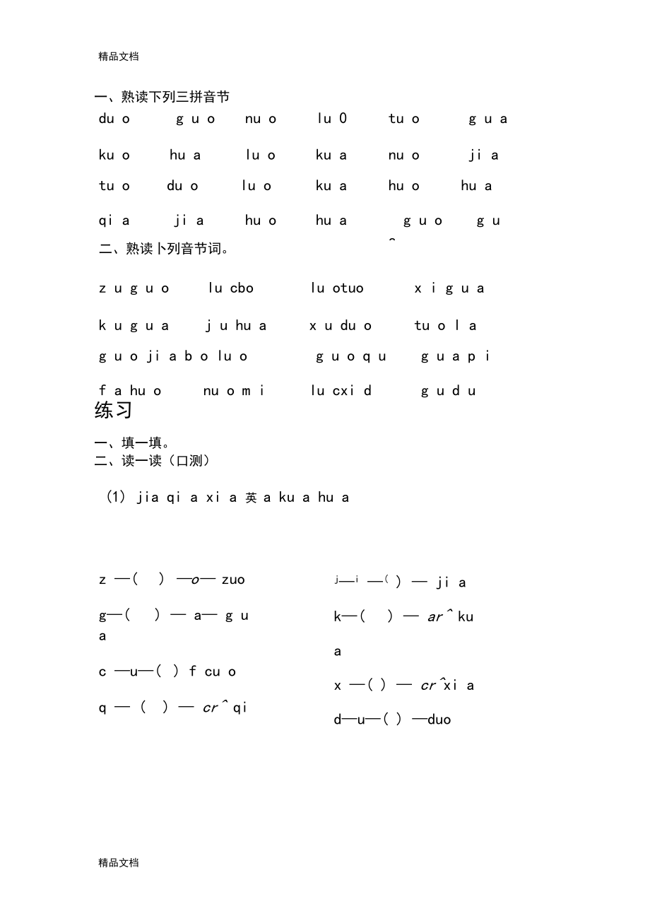 最新三拼音节练习题资料.docx_第1页