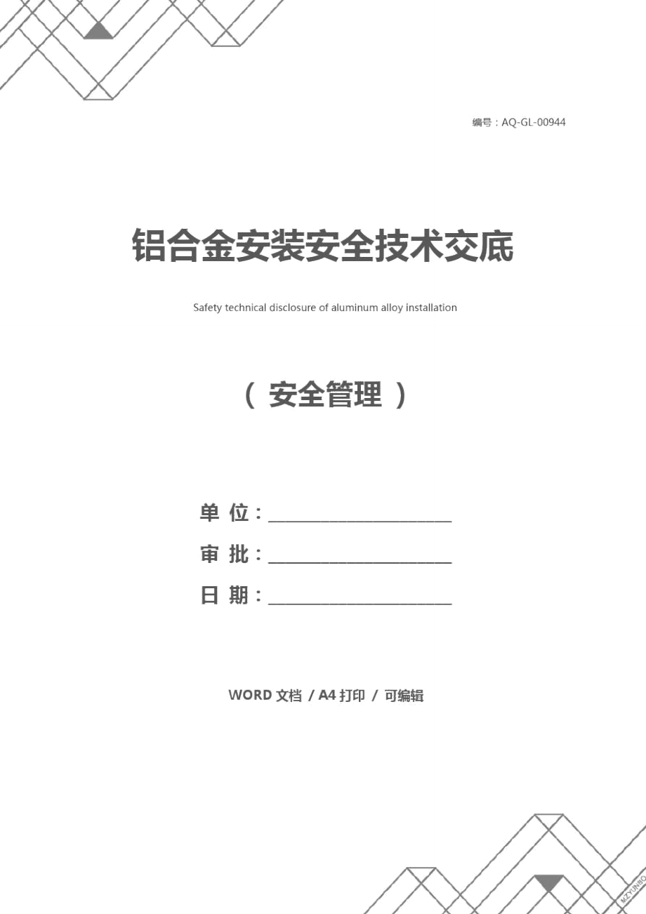 铝合金安装安全技术交底.doc_第1页