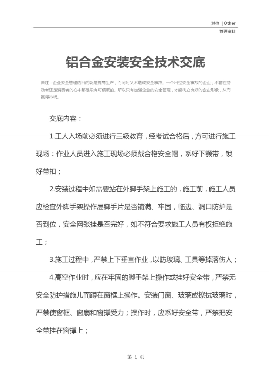 铝合金安装安全技术交底.doc_第2页