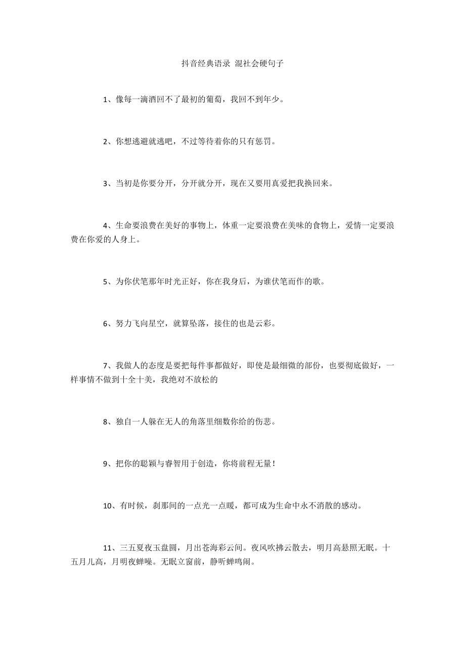 抖音经典语录 混社会硬句子.doc_第1页