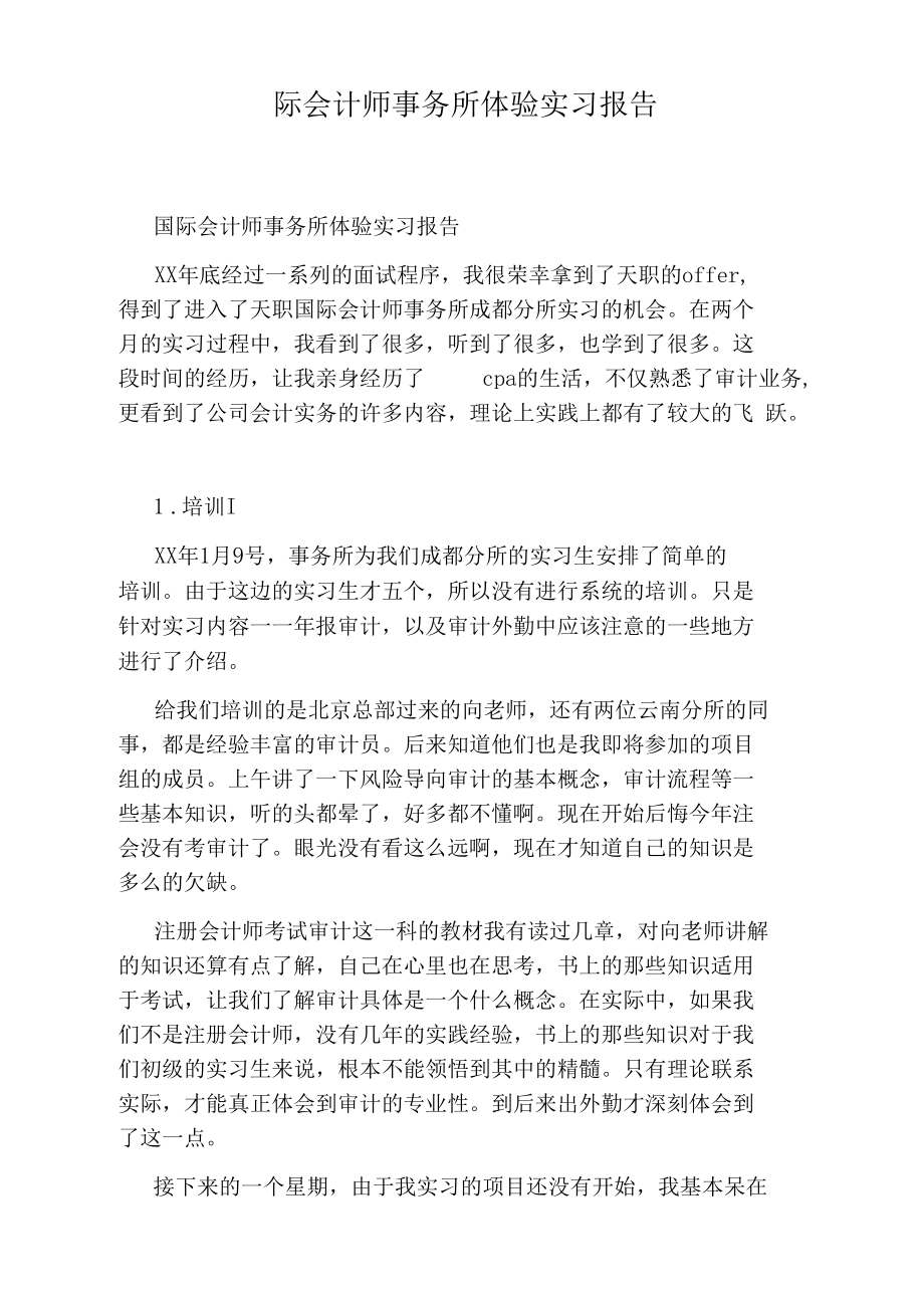 国际会计师事务所体验实习报告.docx_第1页