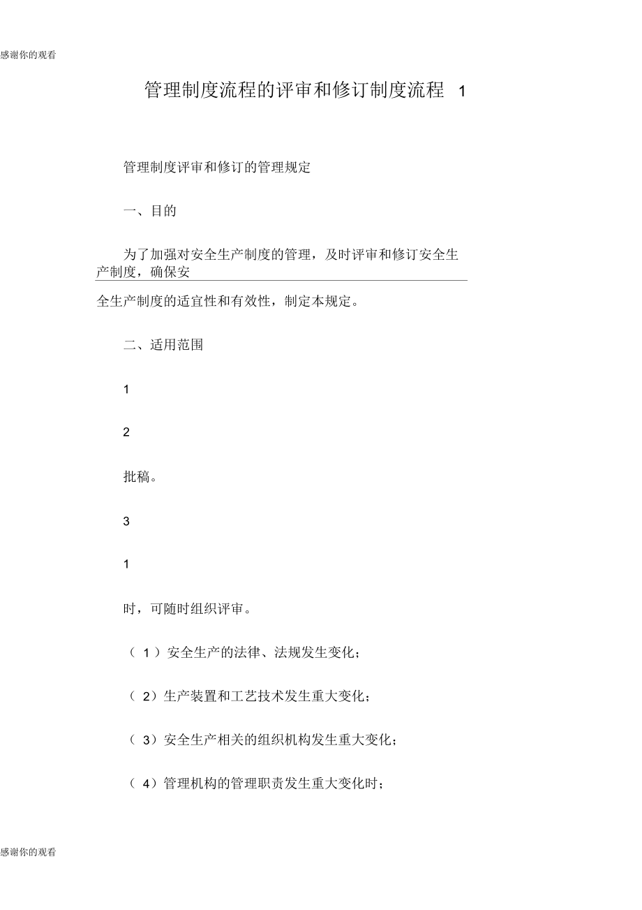 管理制度流程的评审和修订制度流程.docx_第1页