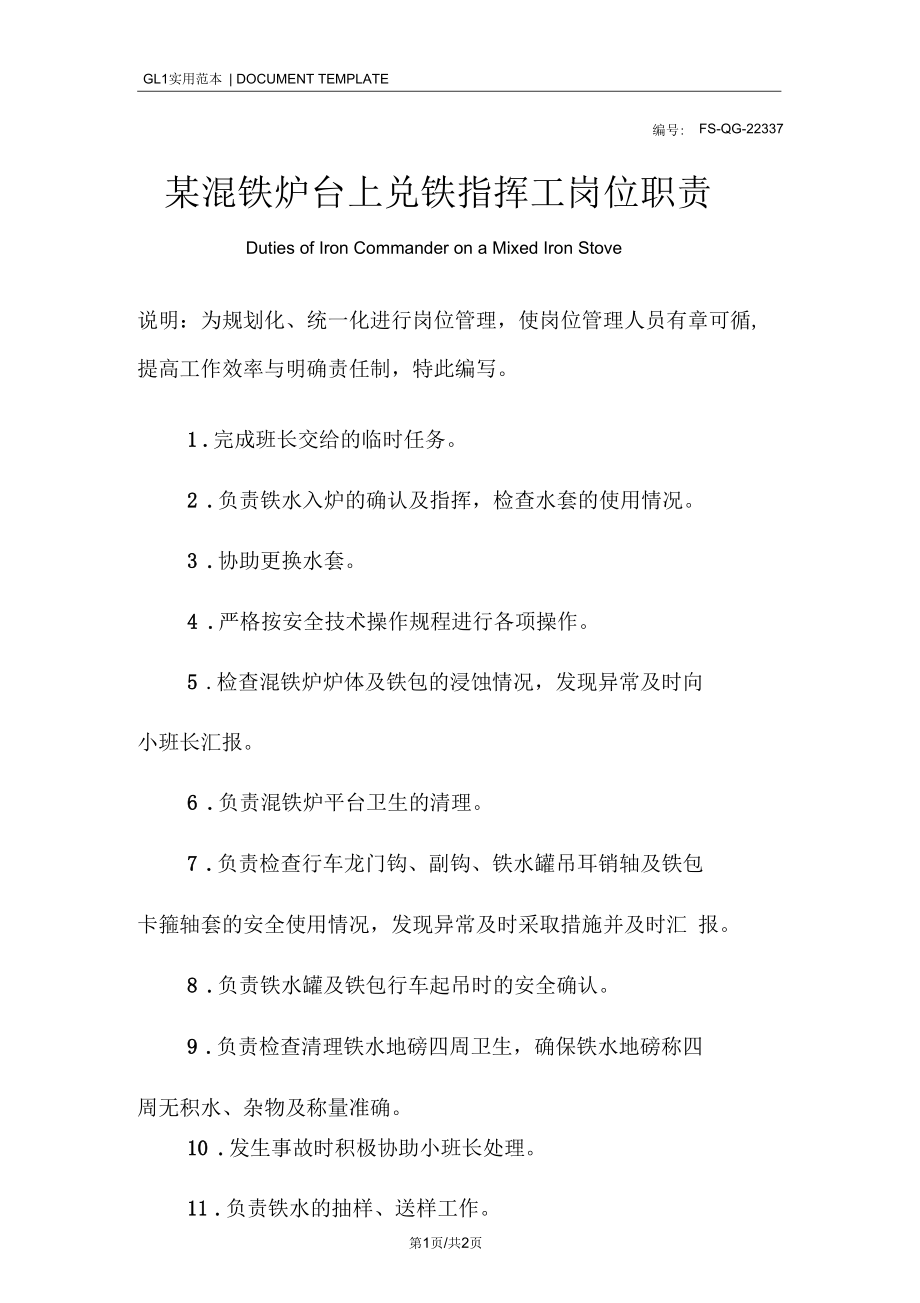 某混铁炉台上兑铁指挥工岗位职责范本.docx_第1页