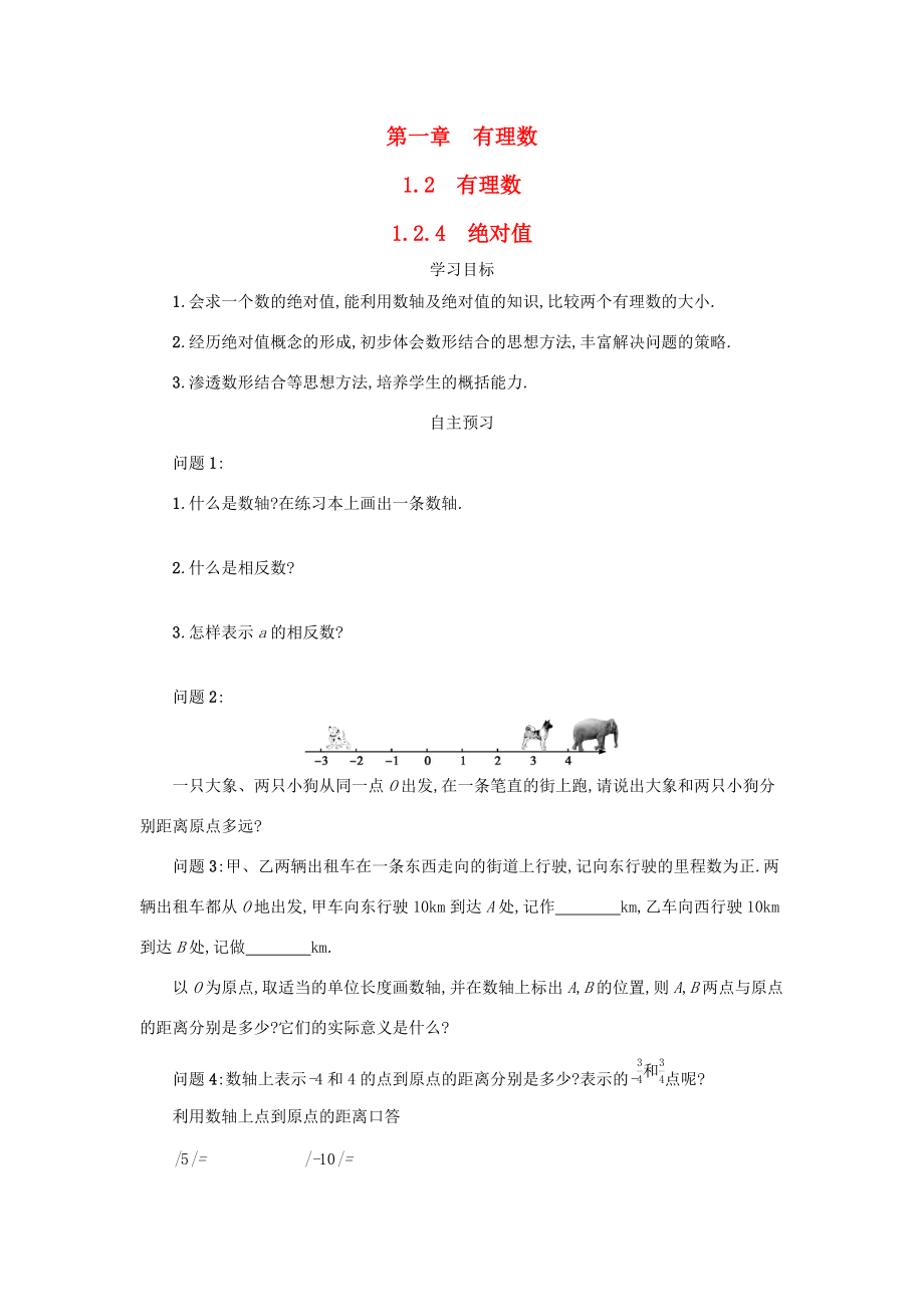 七年级数学上册 第一章 有理数 1.2 有理数 1.2.4 绝对值学案设计 （新版）新人教版-（新版）新人教版初中七年级上册数学学案.docx_第1页