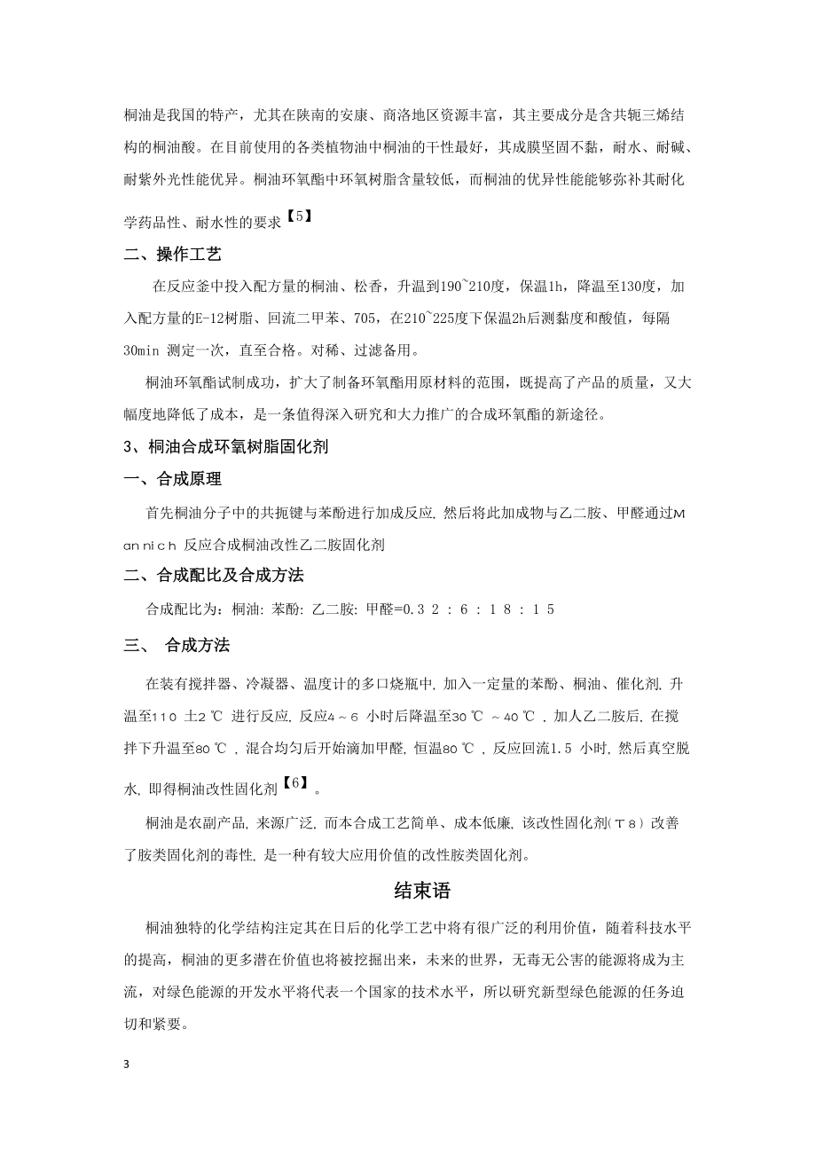 绿色能源桐油的的研究应用.docx_第3页