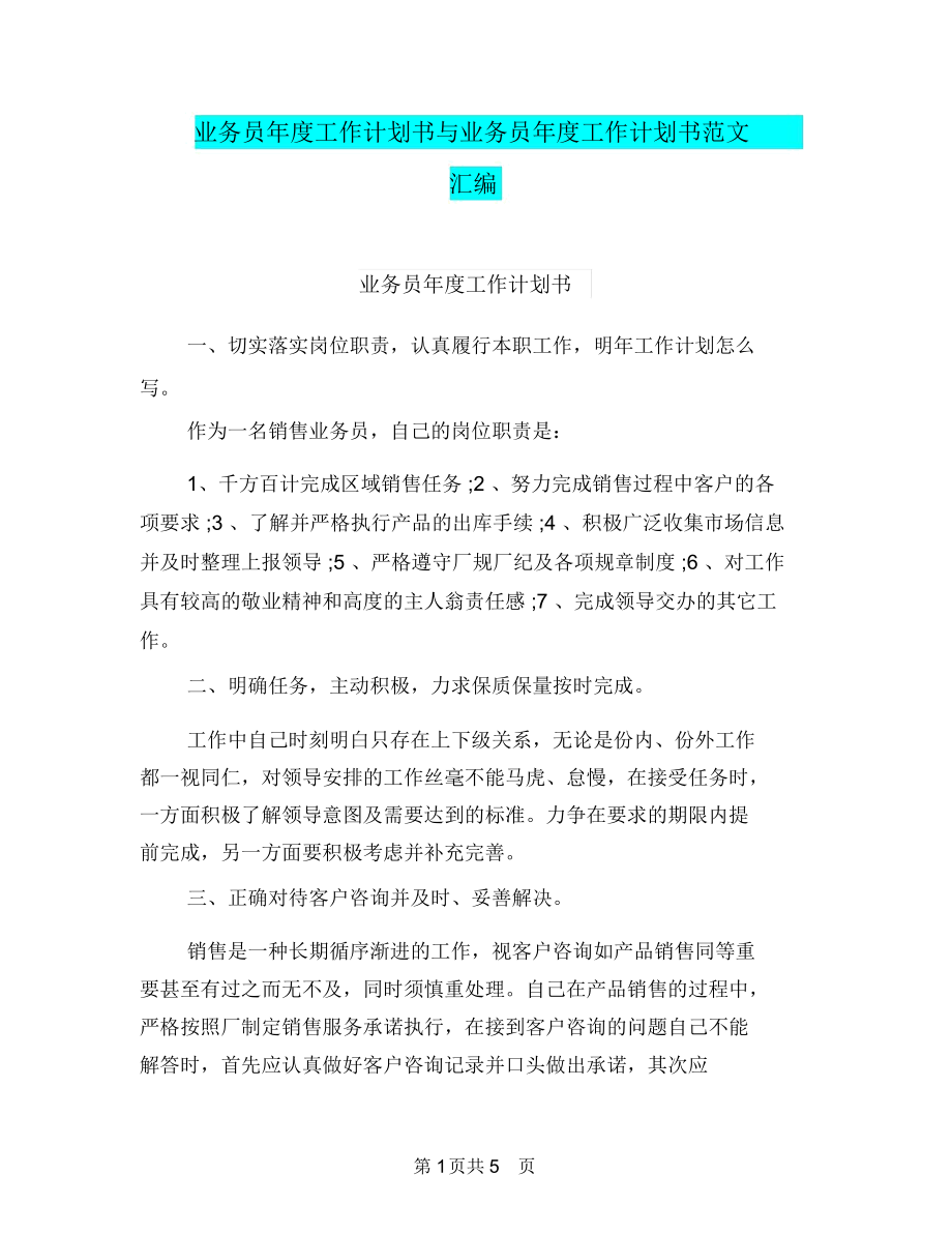 业务员年度工作计划书与业务员年度工作计划书范文汇编.docx_第1页