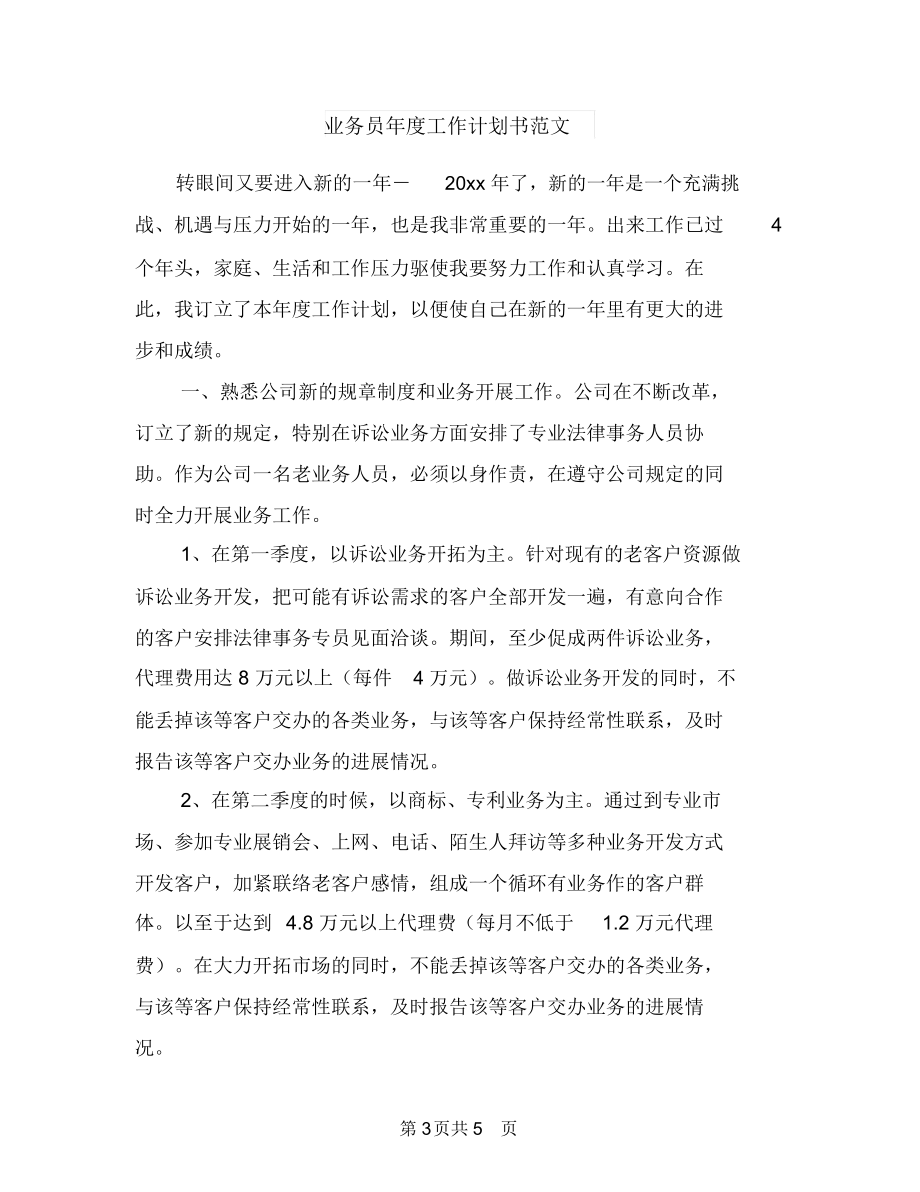 业务员年度工作计划书与业务员年度工作计划书范文汇编.docx_第3页