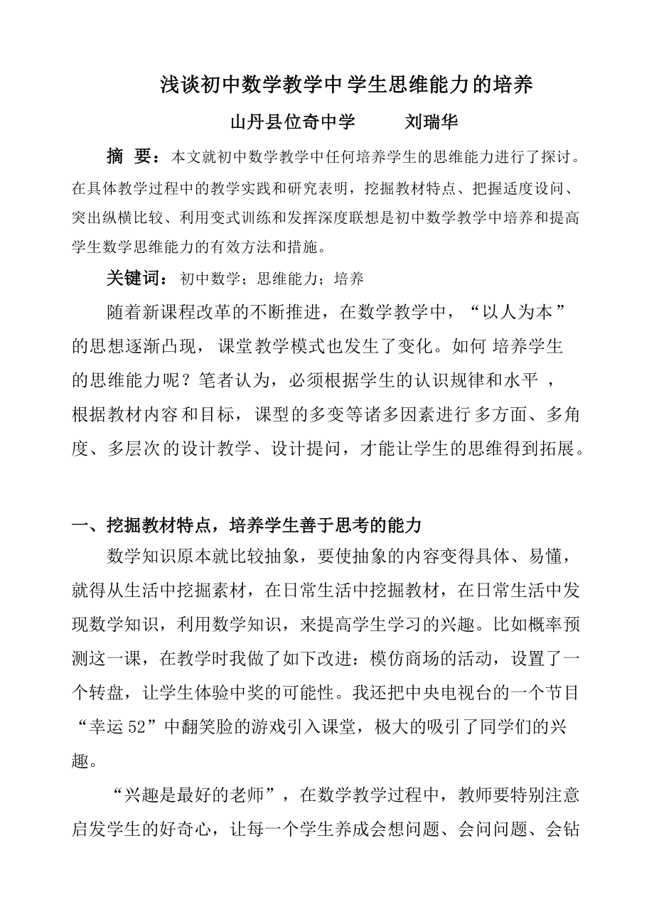 浅谈初中数学教学中学生思维能力的培养.doc_第1页