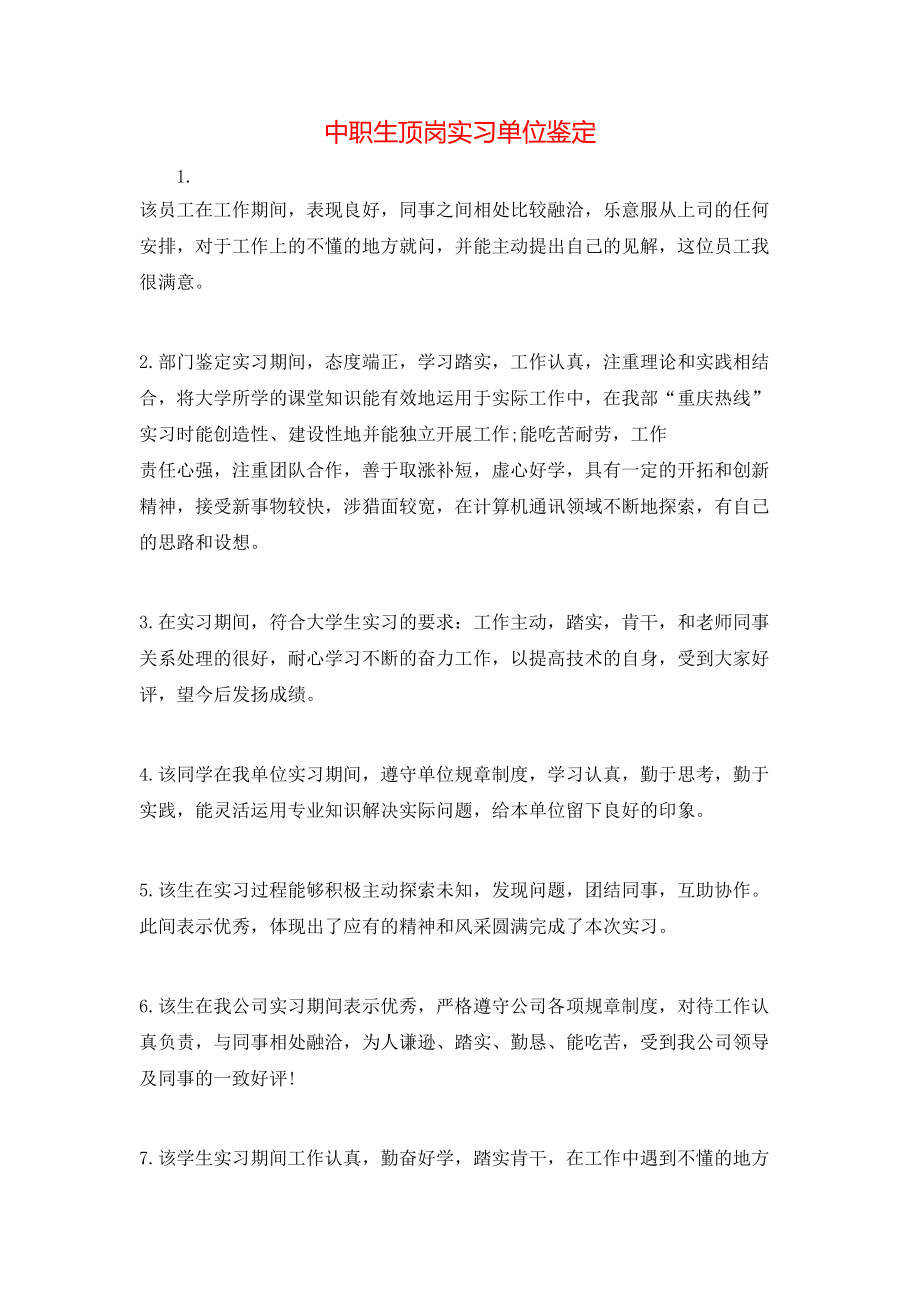 中职生顶岗实习单位鉴定.doc_第1页