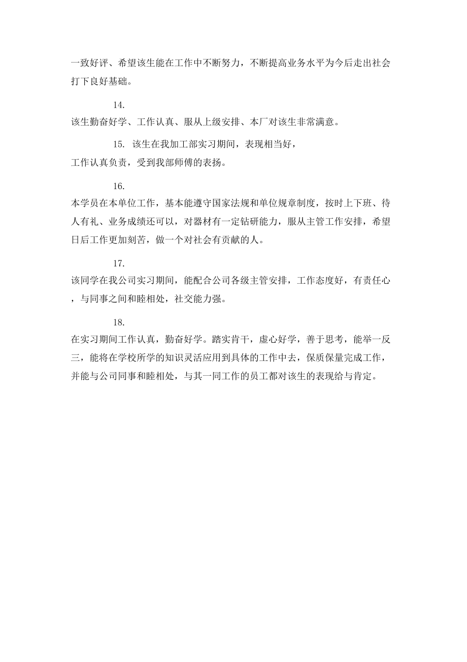 中职生顶岗实习单位鉴定.doc_第3页