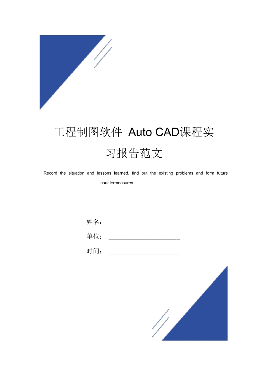 工程制图软件AutoCAD课程实习报告范本.docx_第1页