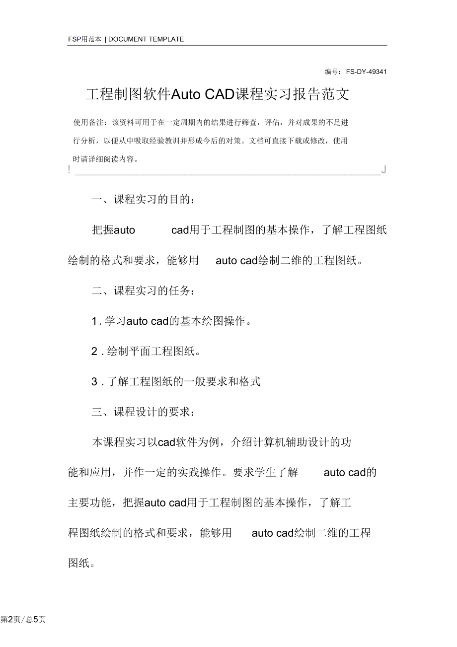 工程制图软件AutoCAD课程实习报告范本.docx_第2页