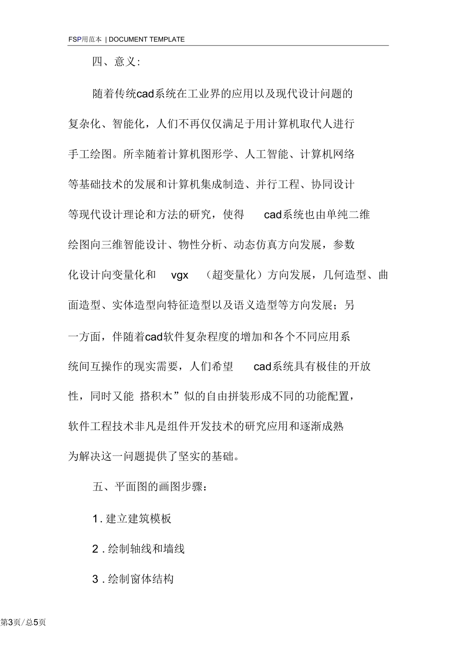 工程制图软件AutoCAD课程实习报告范本.docx_第3页