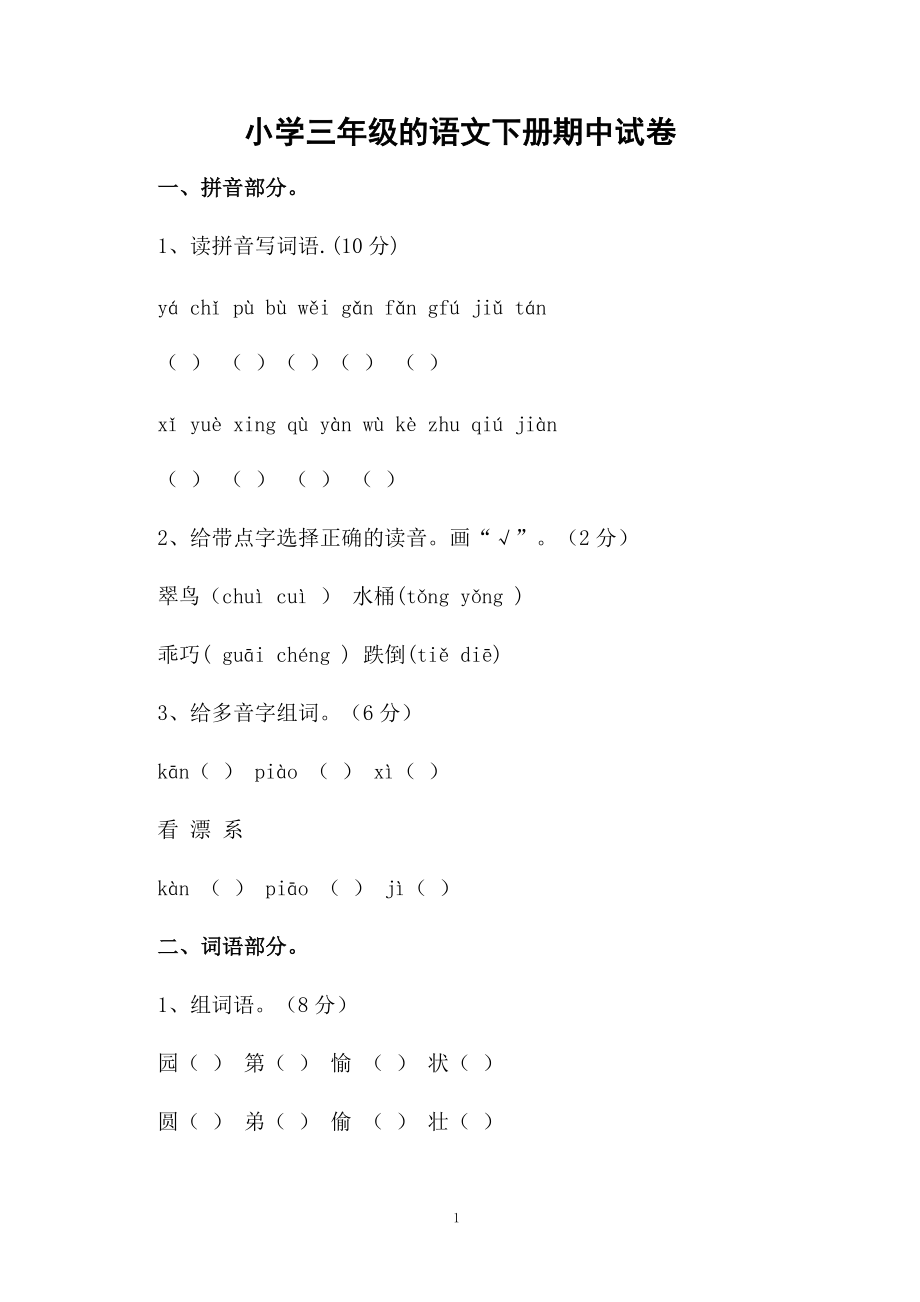 小学三年级的语文下册期中试卷.docx_第1页