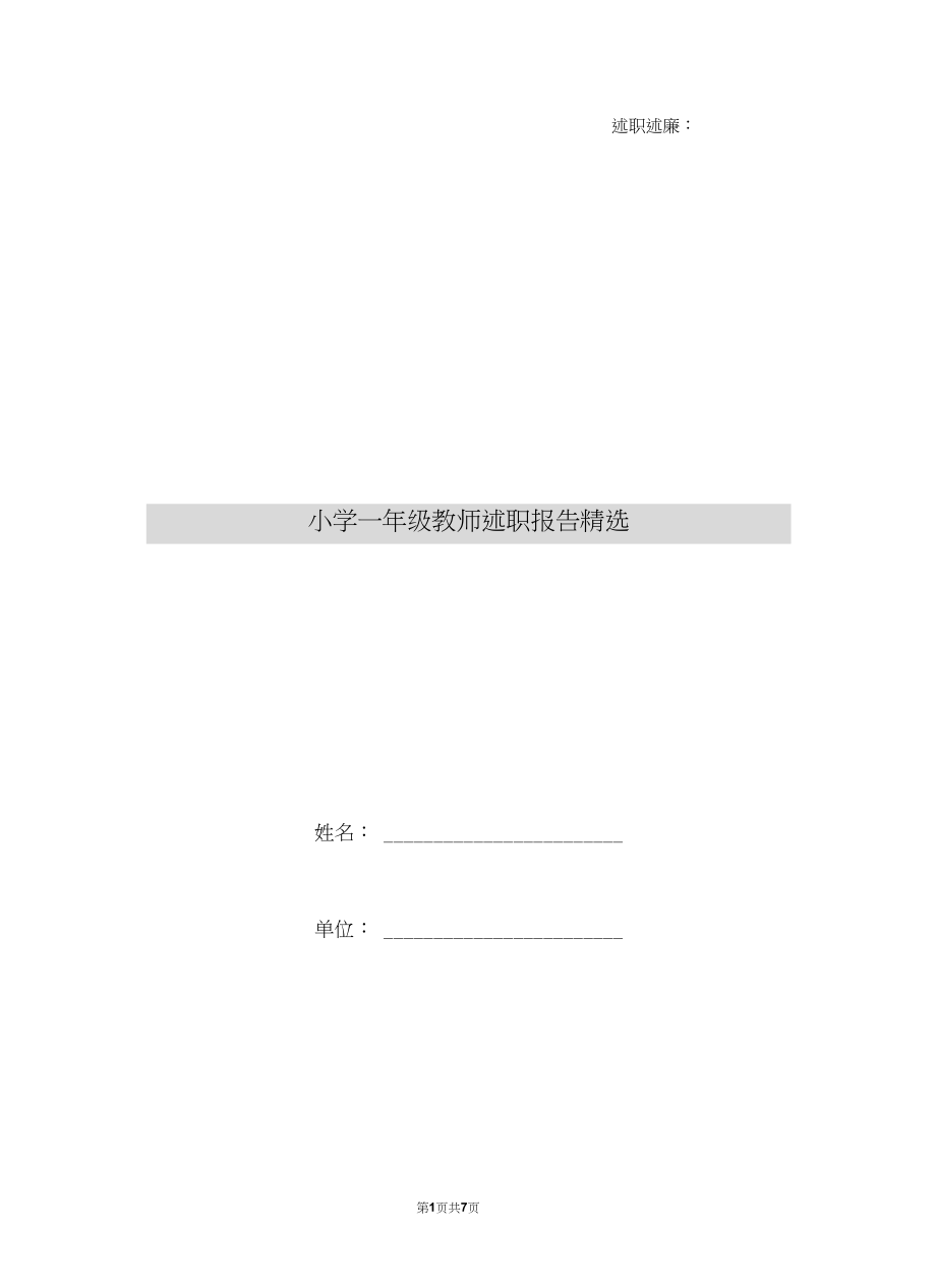 小学一年级教师述职报告.docx_第1页