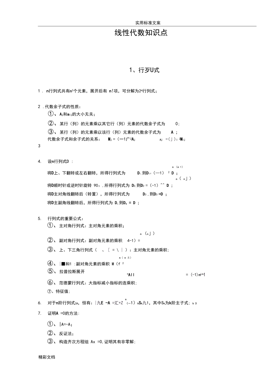 线性代数的知识点全归纳.docx_第1页